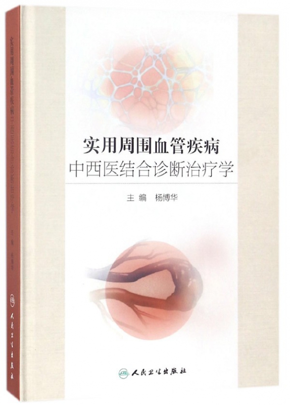 实用周围血管疾病中西医结合诊断治疗学(精)