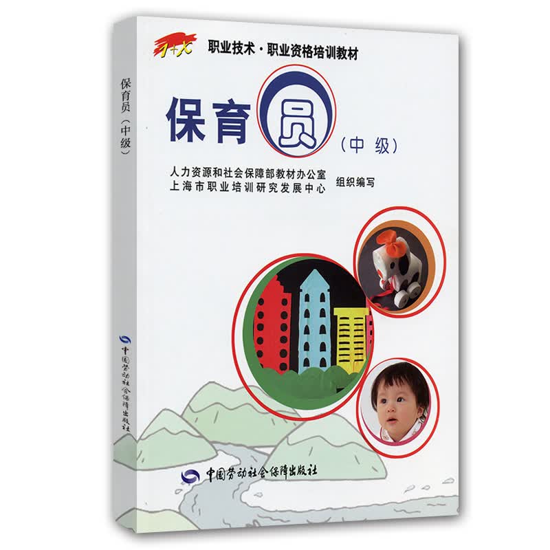 保育员（中级）1+X职业技术 职业资格培训教材