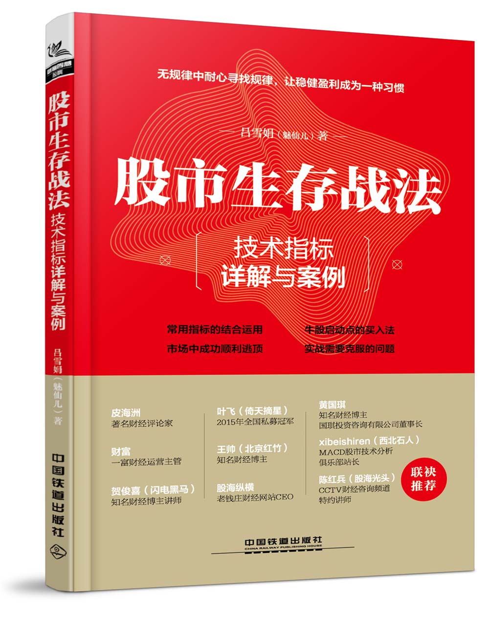 股市生存战法：技术指标详解与案例