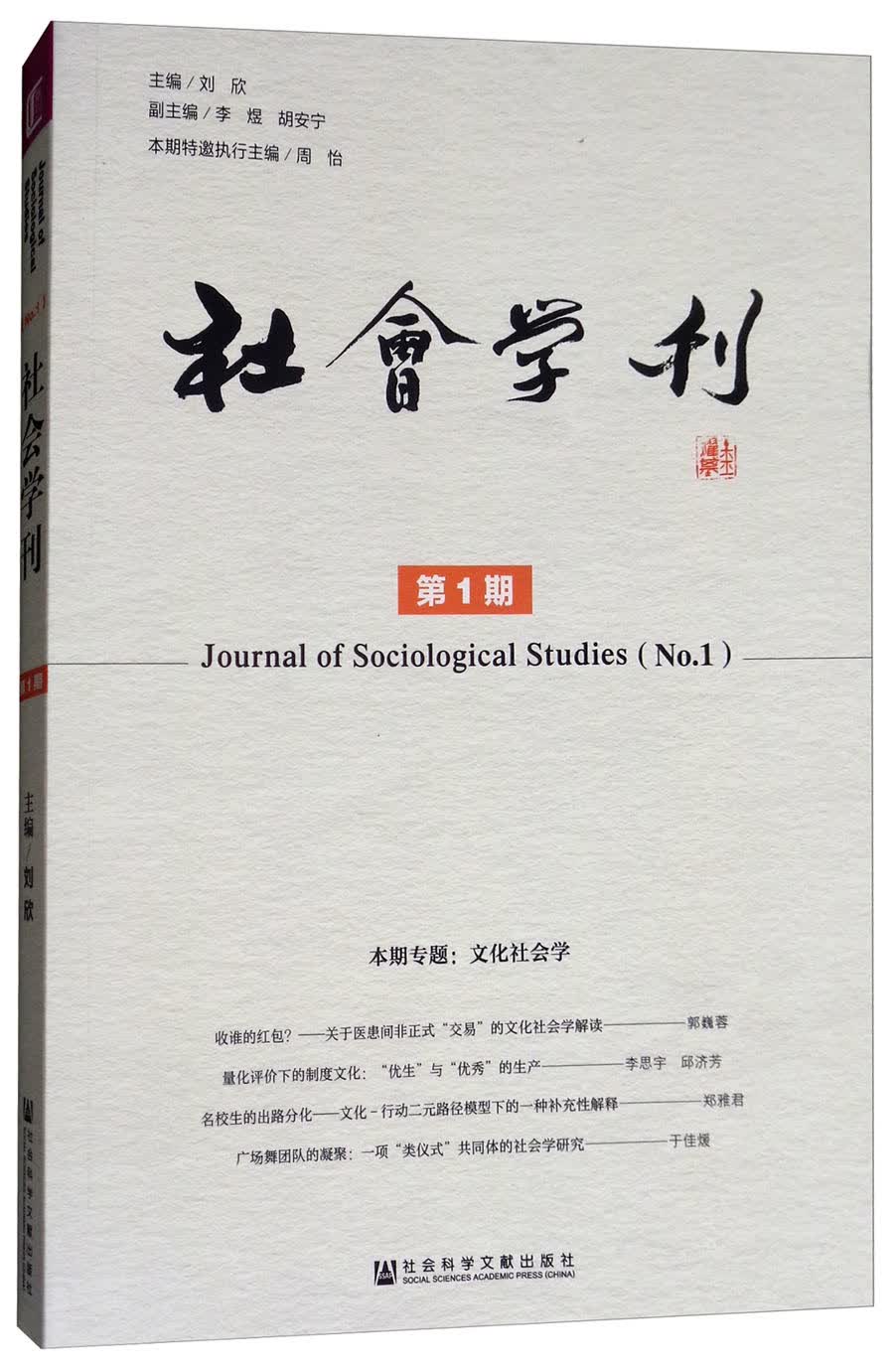 社会学刊 第1期
