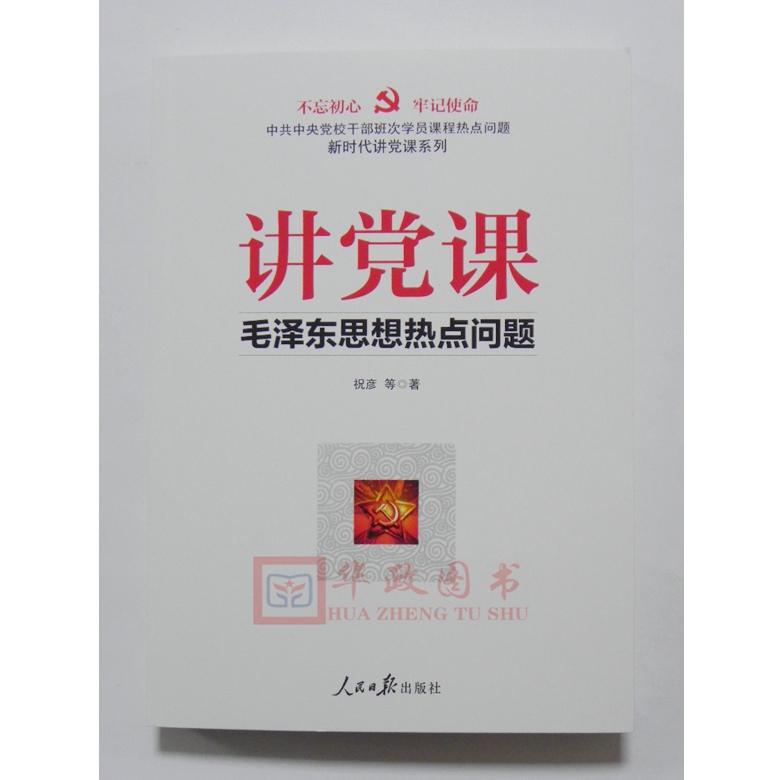 正版现货 2018新版 讲党课 毛泽东思想热点问题 祝彦著 人民日报出版社