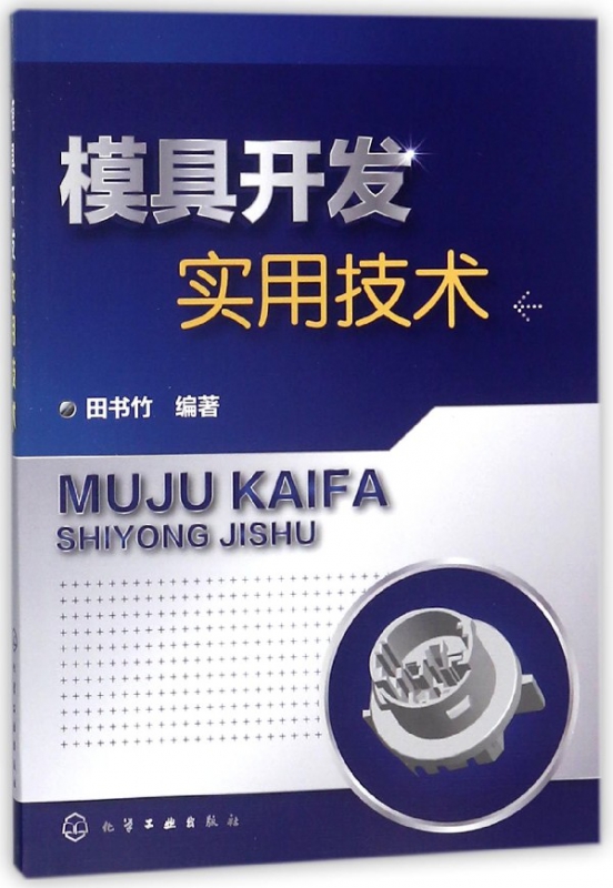 模具开发实用技术