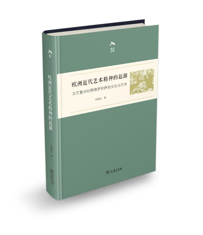 光启文库·欧洲近代艺术精神的起源：文艺复兴时期佛罗伦萨的文化与艺术
