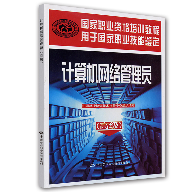 国家职业资格培训教程·国家职业技能鉴定推荐教程：计算机网络管理员（高级）