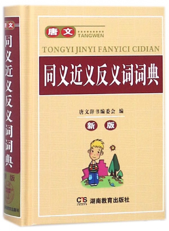 唐文同义近义反义词词典(新版)(精)
