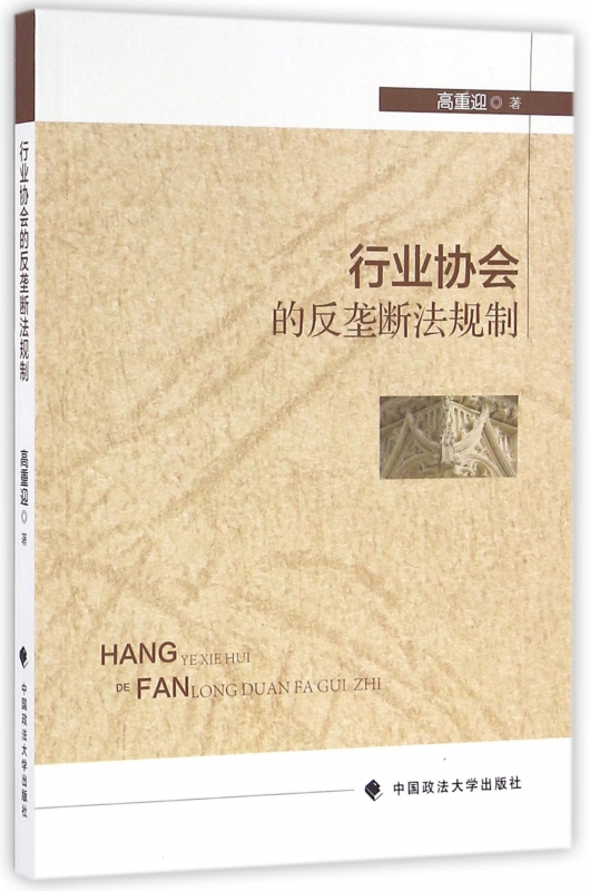 行业协会的反垄断法规制