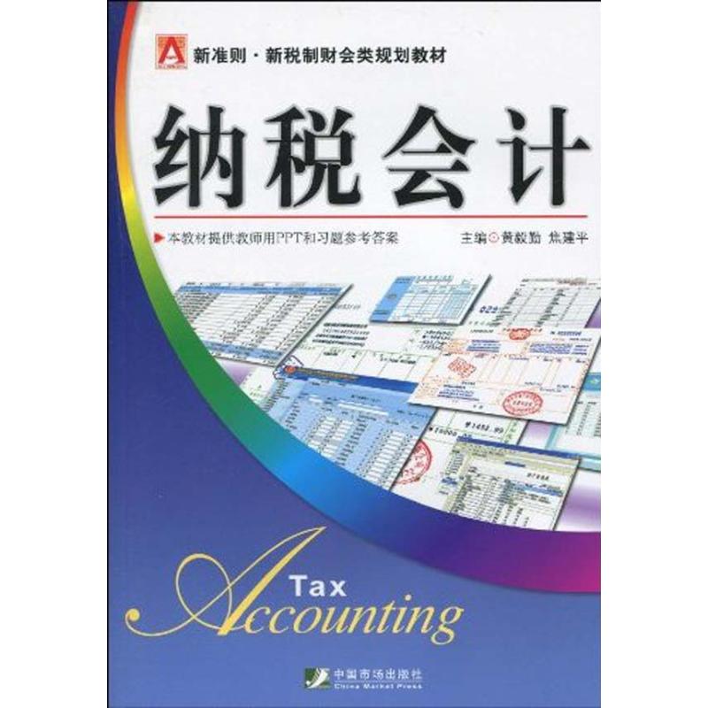 纳税会计