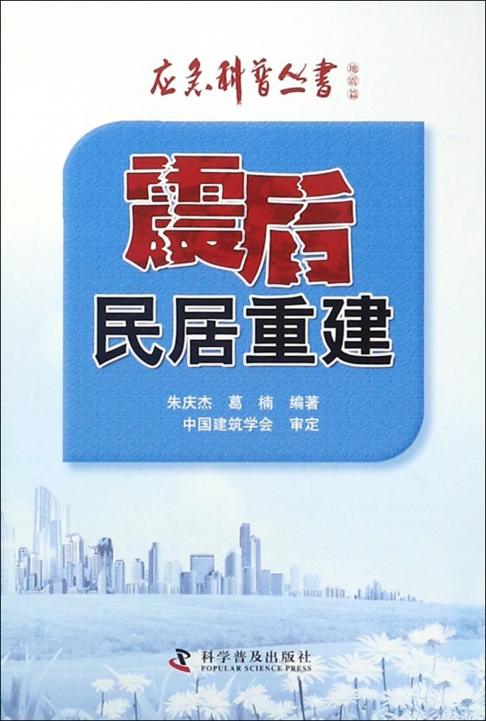震后民居重建/应急科普丛书