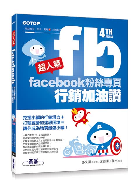 超人气Facebook粉丝专页营销加油赞 (第四版)