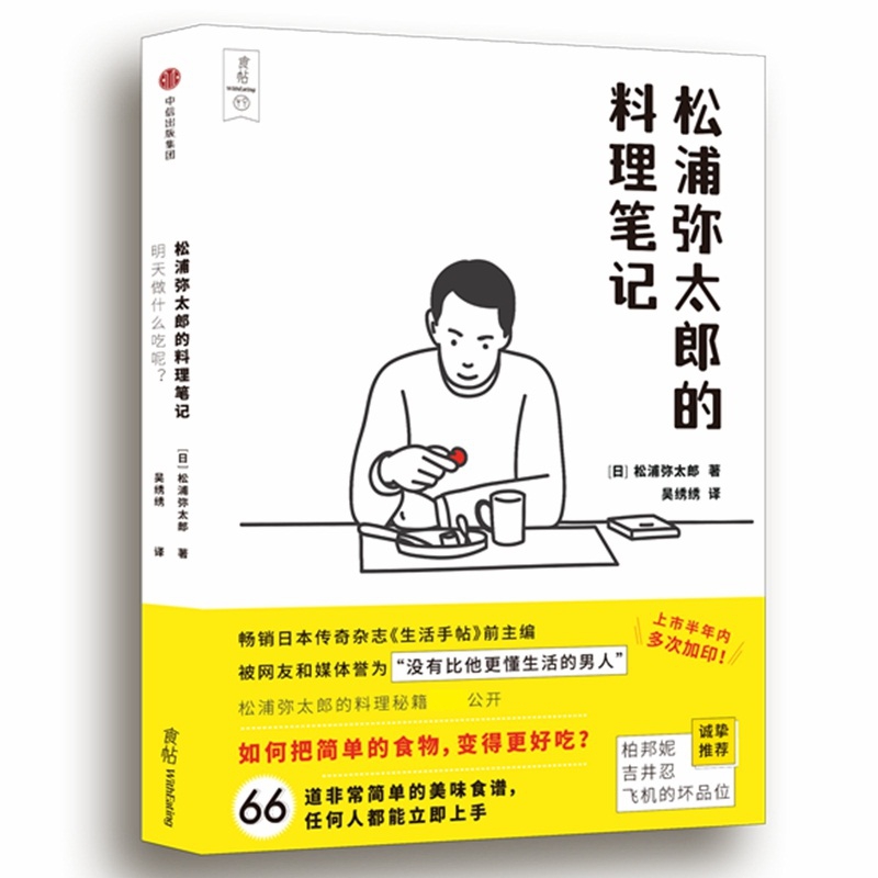 松浦弥太郎的料理笔记(明天做什么吃呢食帖)(精)