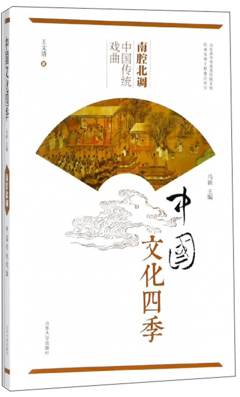 南腔北调 中国传统戏曲/中国文化四季