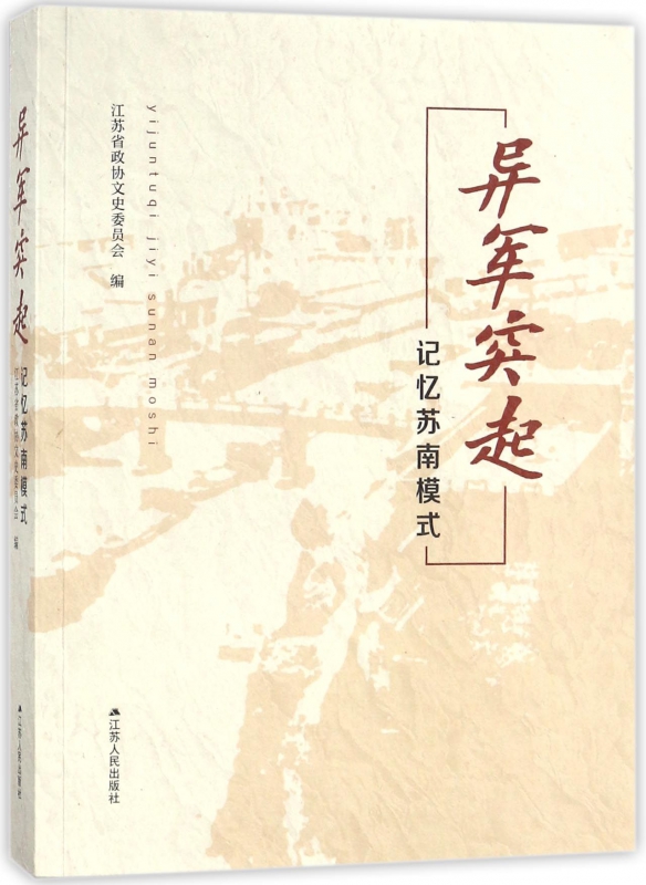 异军突起(记忆苏南模式)