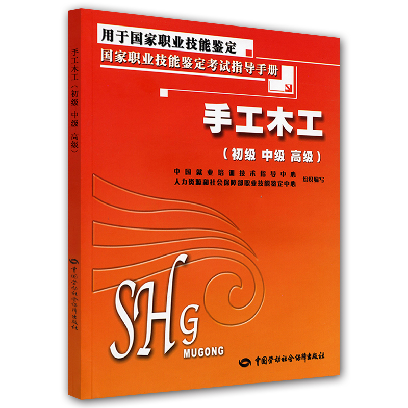 国家职业技能鉴定考试指导手册：手工 木工（初级 中级 高级）