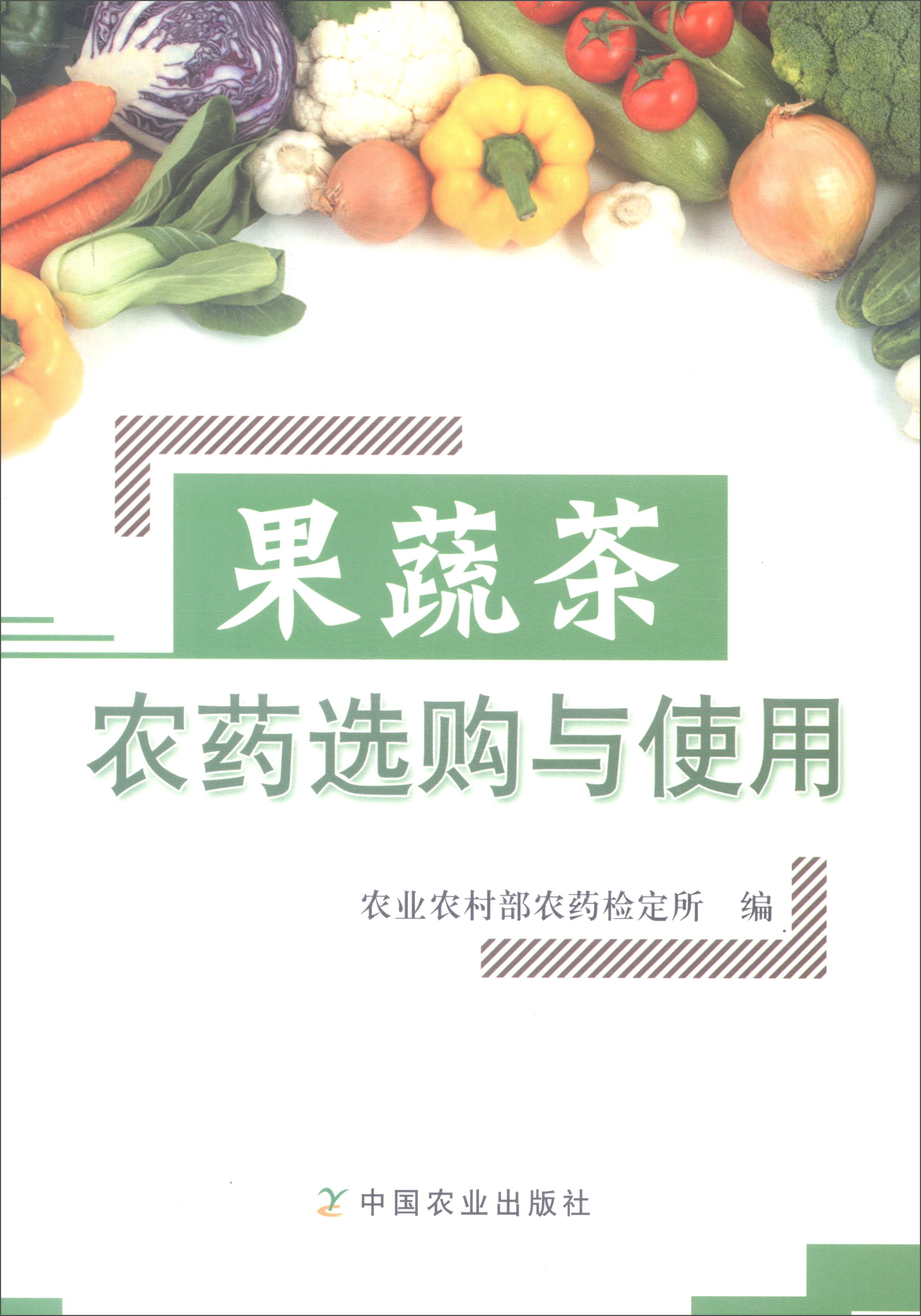 果蔬茶农药选购与使用