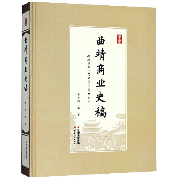 曲靖商业史稿(精)