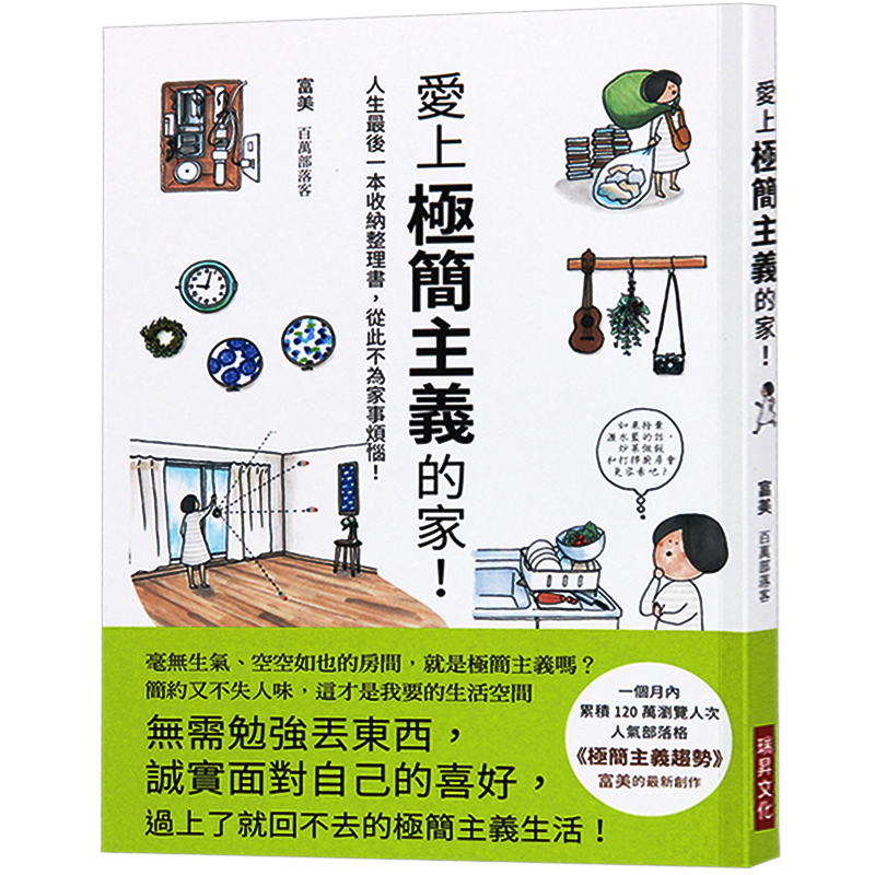 预订台版 爱上极简主义的家 收纳整理书 从此不为家事烦恼