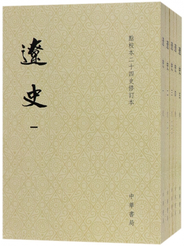 辽史(共5册点校本二十四史修订本)
