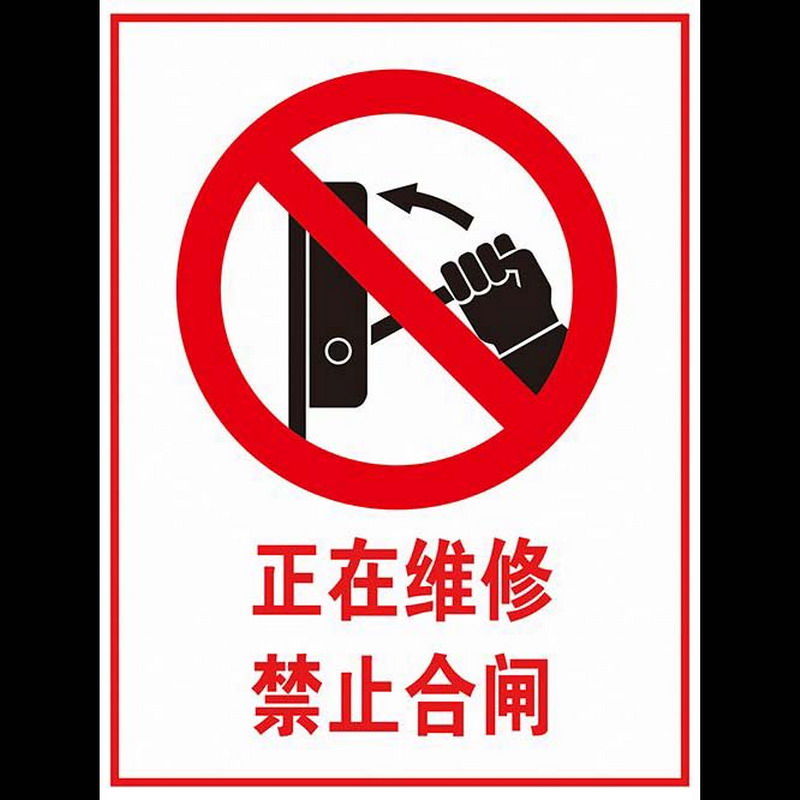 正在维修禁止合闸 设备维修中禁止启动 配电柜下严禁堆放 安全标牌标