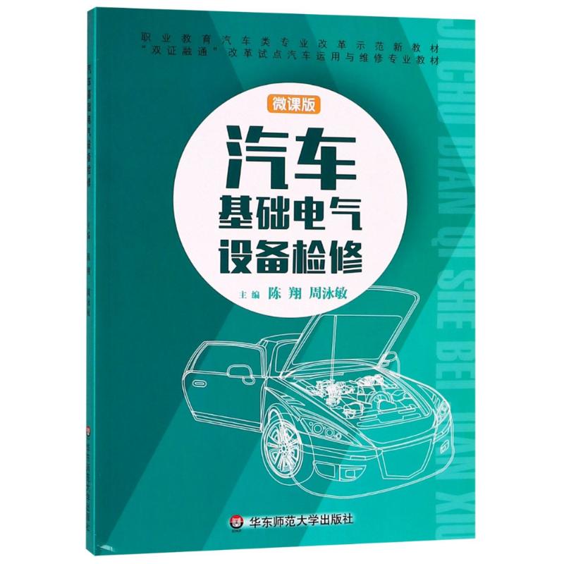 汽车基础电气设备检修 微课版