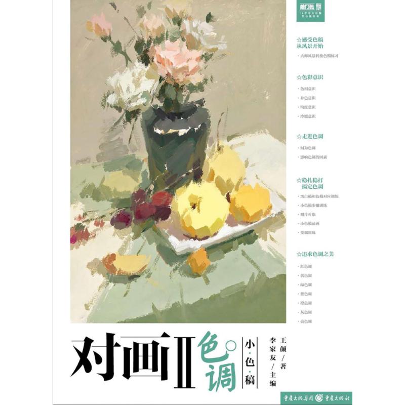 对画 2 色调