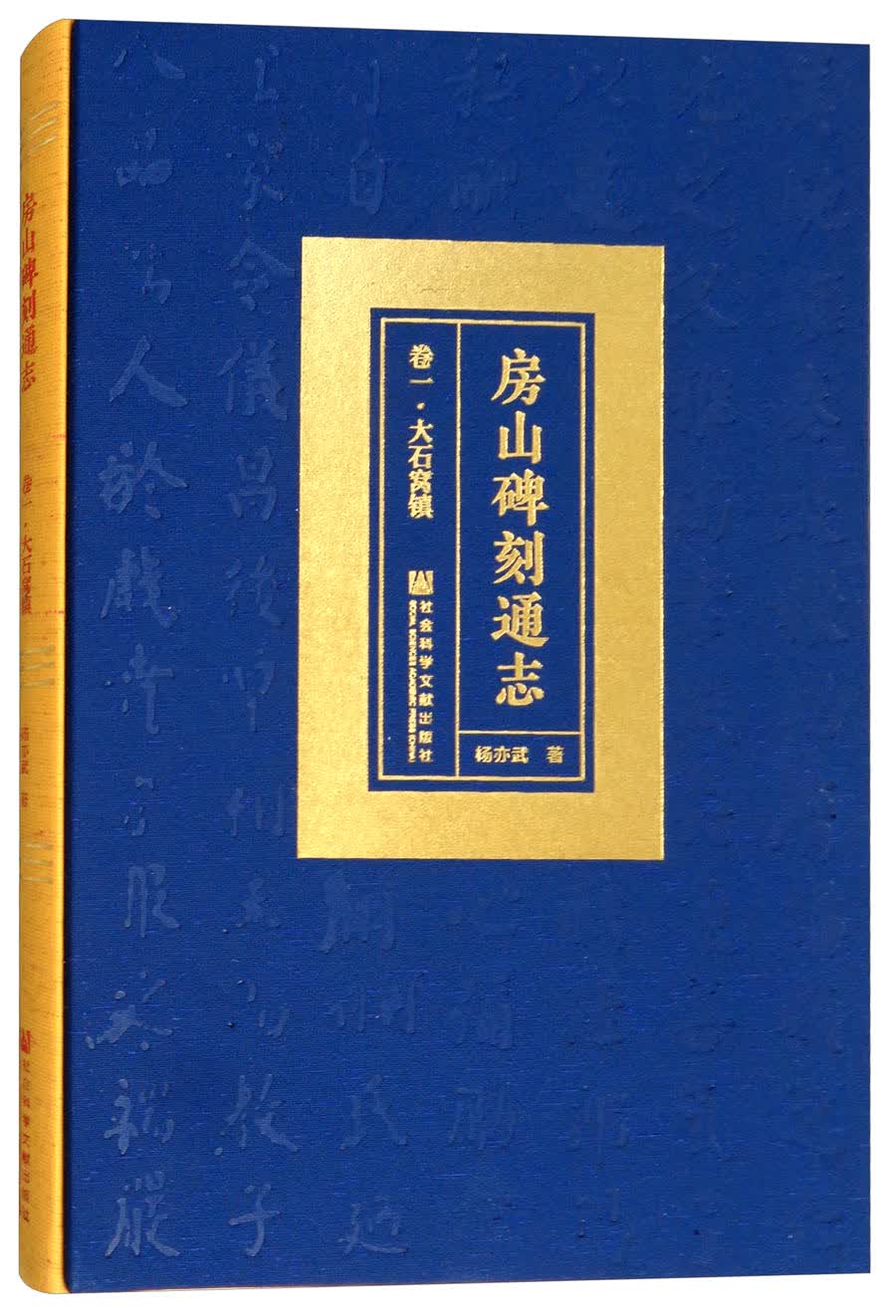 房山碑刻通志·卷一：大石窝镇