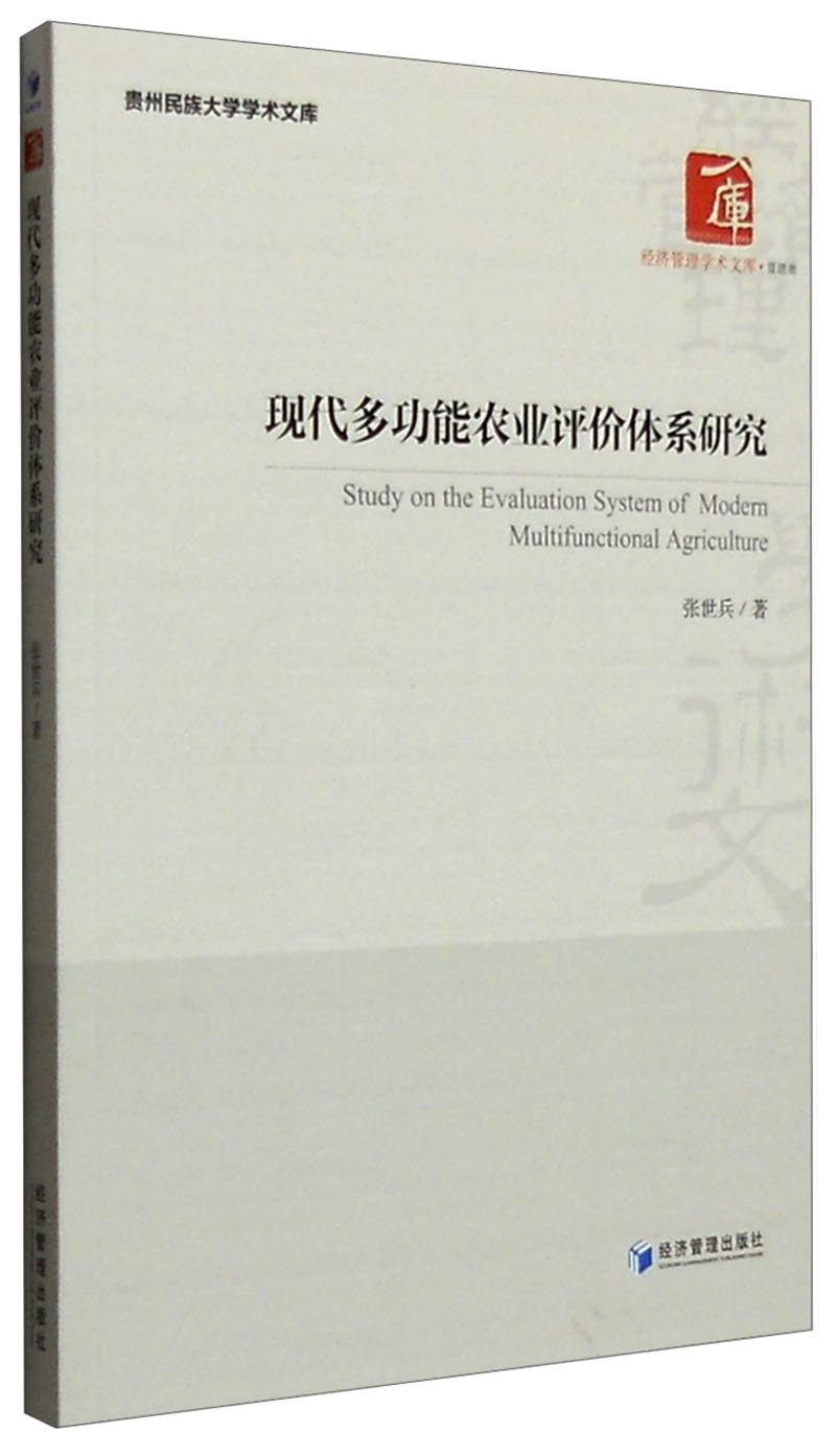 现代多功能农业评价体系研究