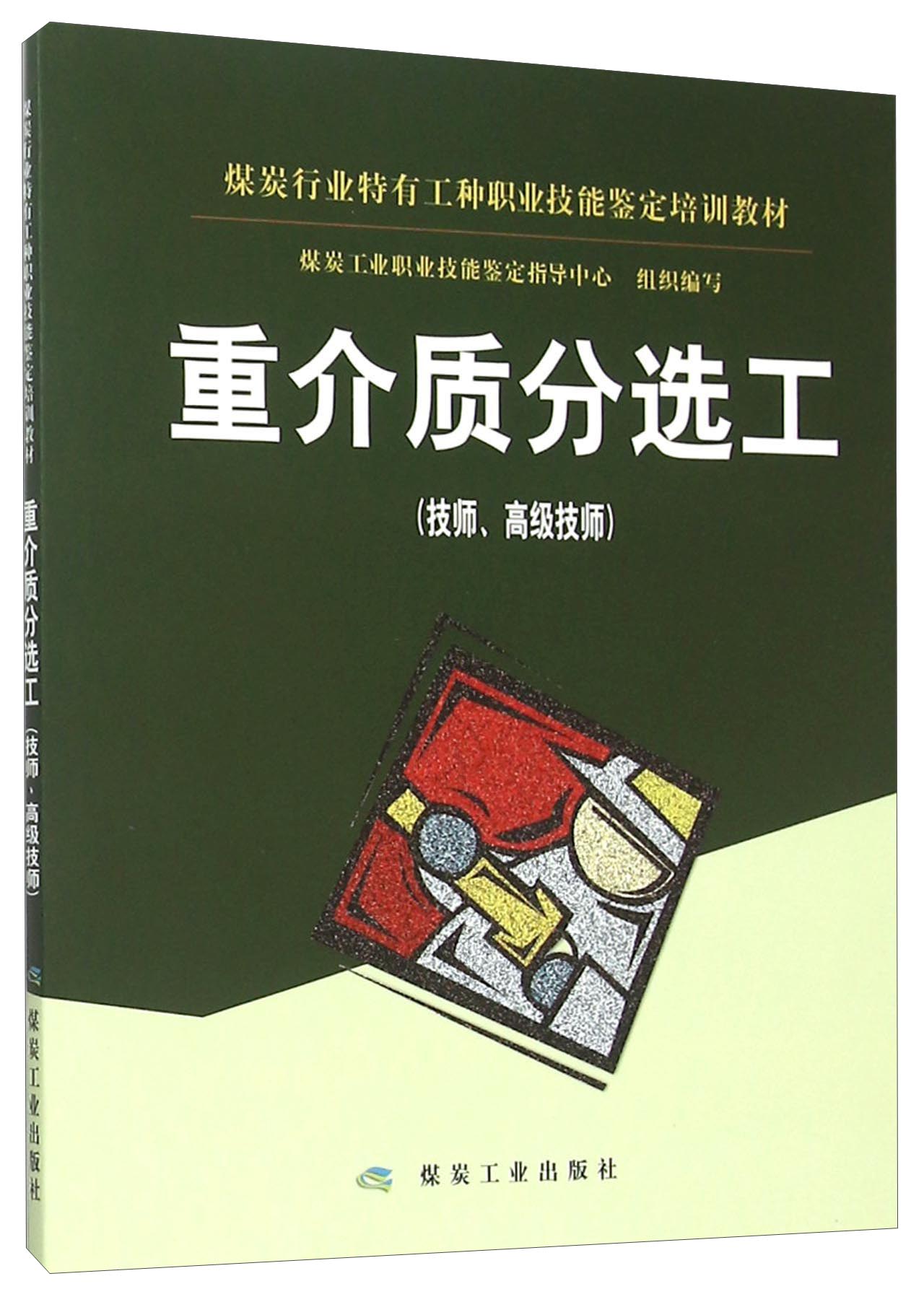重介质分选工(技师高级技师煤炭行业特有工种职业技能鉴定培训教材)