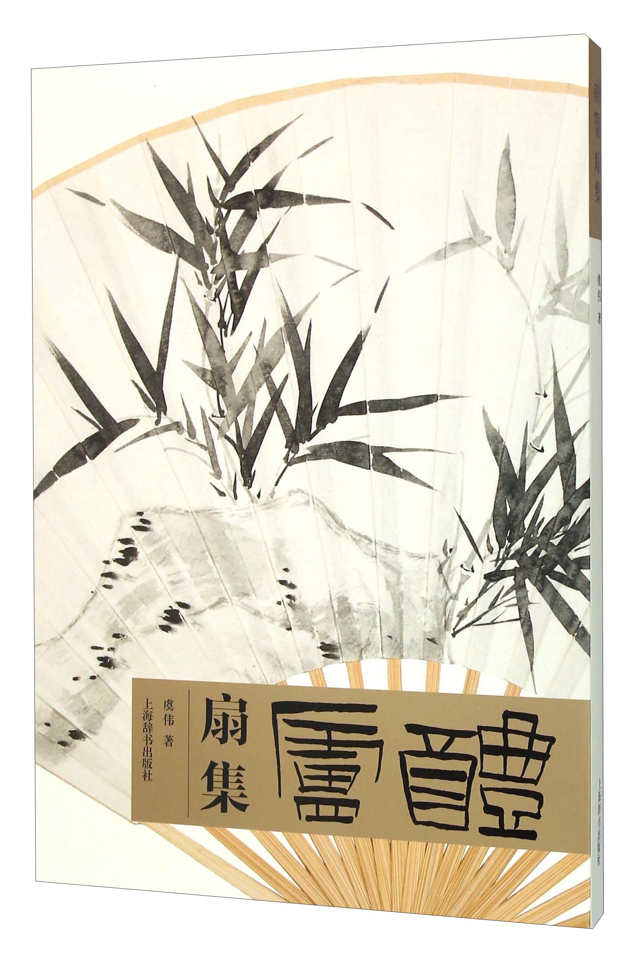 醴庐扇集