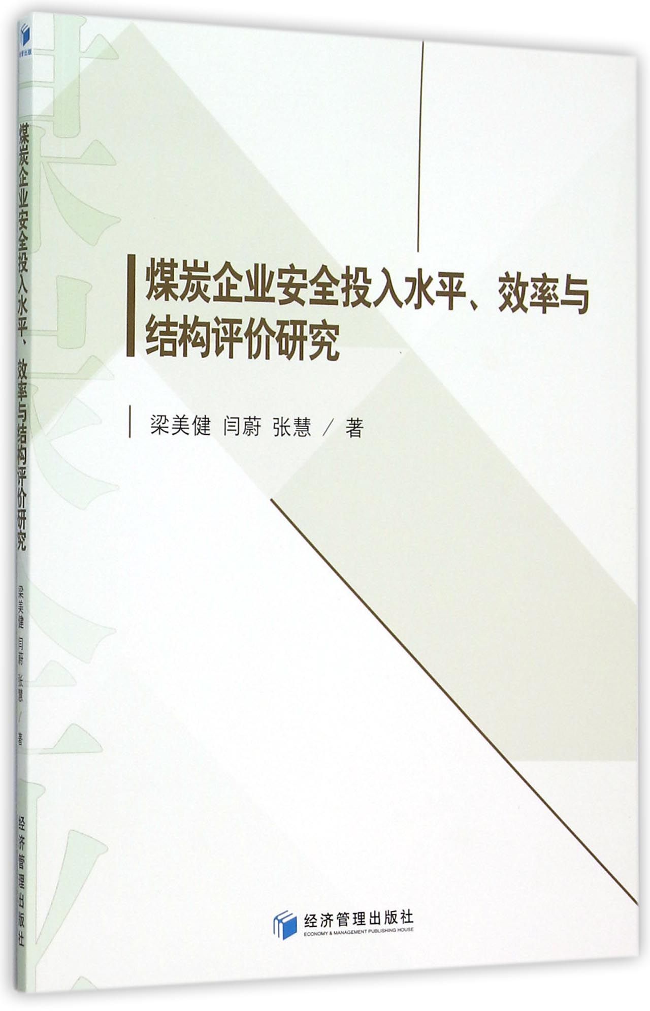 煤炭企业安全投入水平效率与结构评价研究