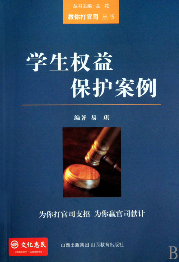 学生权益保护案例/教你打官司丛书