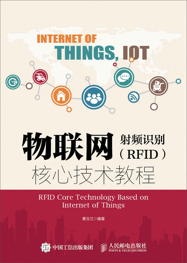 正版图书 物联网-射频识别(rfid)核心技术教程 网络与通信类书籍 心