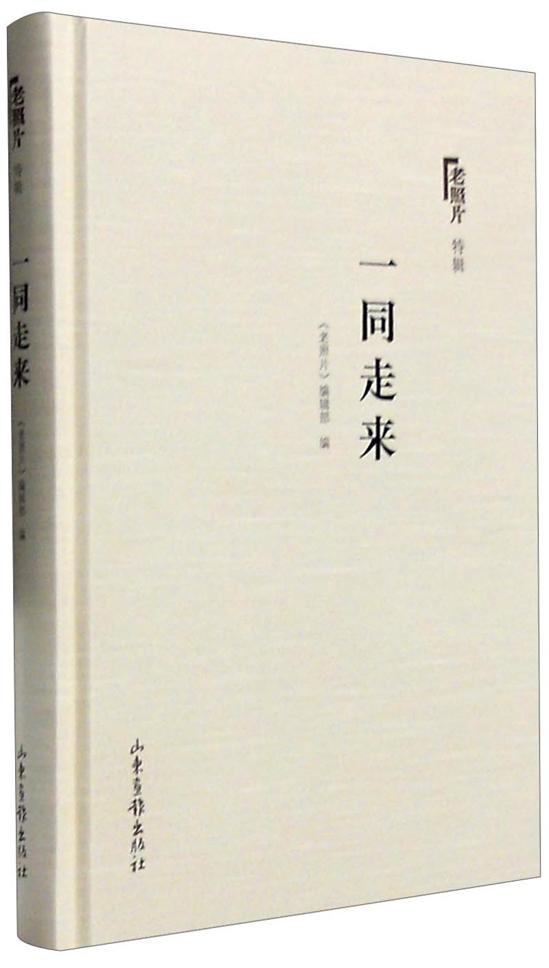 老照片(特辑:一同走来)
