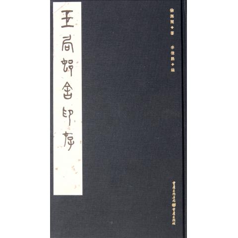 玉局邨舍印存(精)