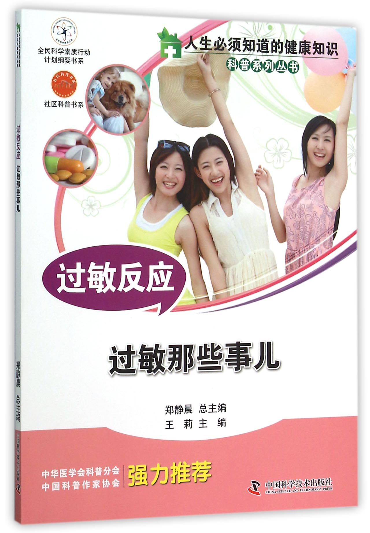 过敏反应(过敏那些事儿)/人生必须知道的健康知识科普系列丛书