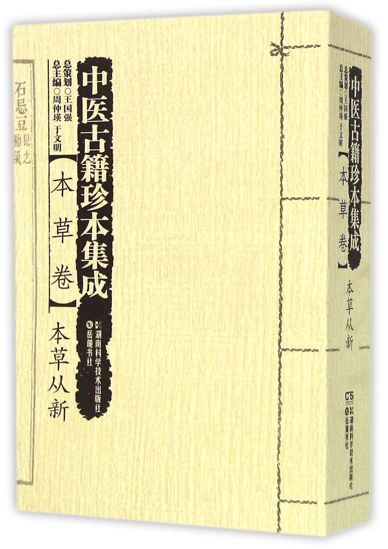 中医古籍珍本集成(本草卷本草从新)