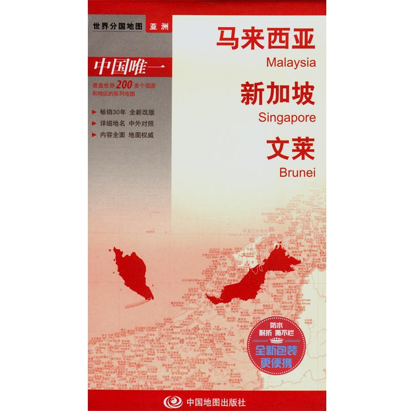 马来西亚地图 新加坡 文莱地图 约84*59厘米