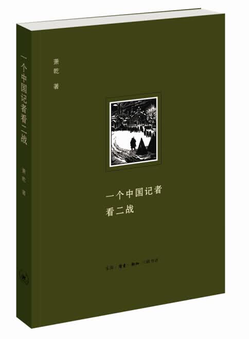 一个中国记者看二战（二版）