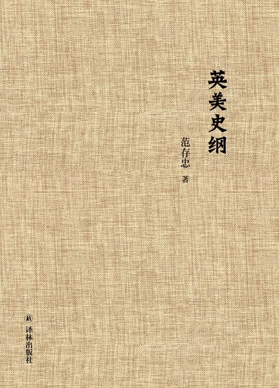 范存忠文集：英美史纲
