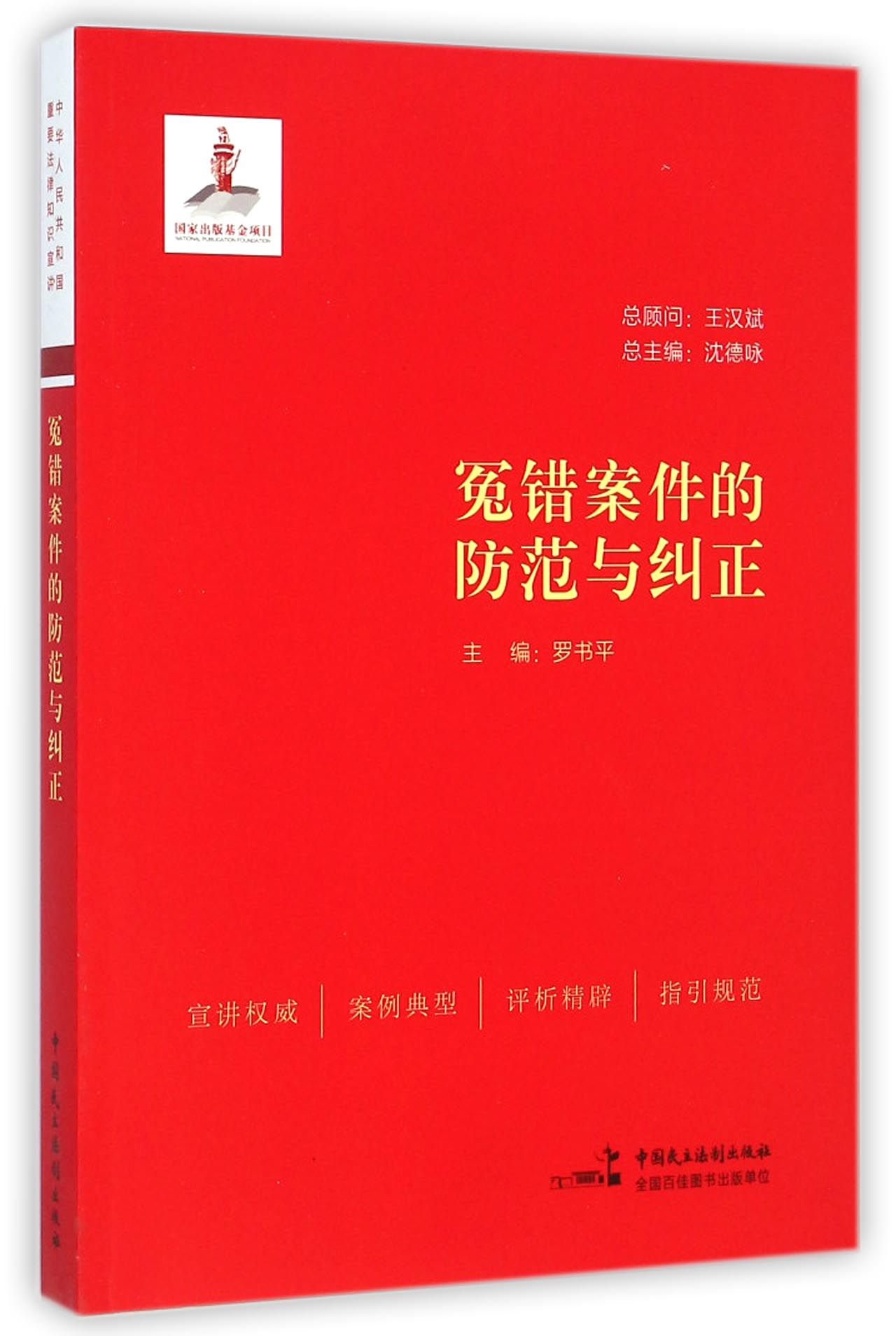 冤错案件的防范与纠正
