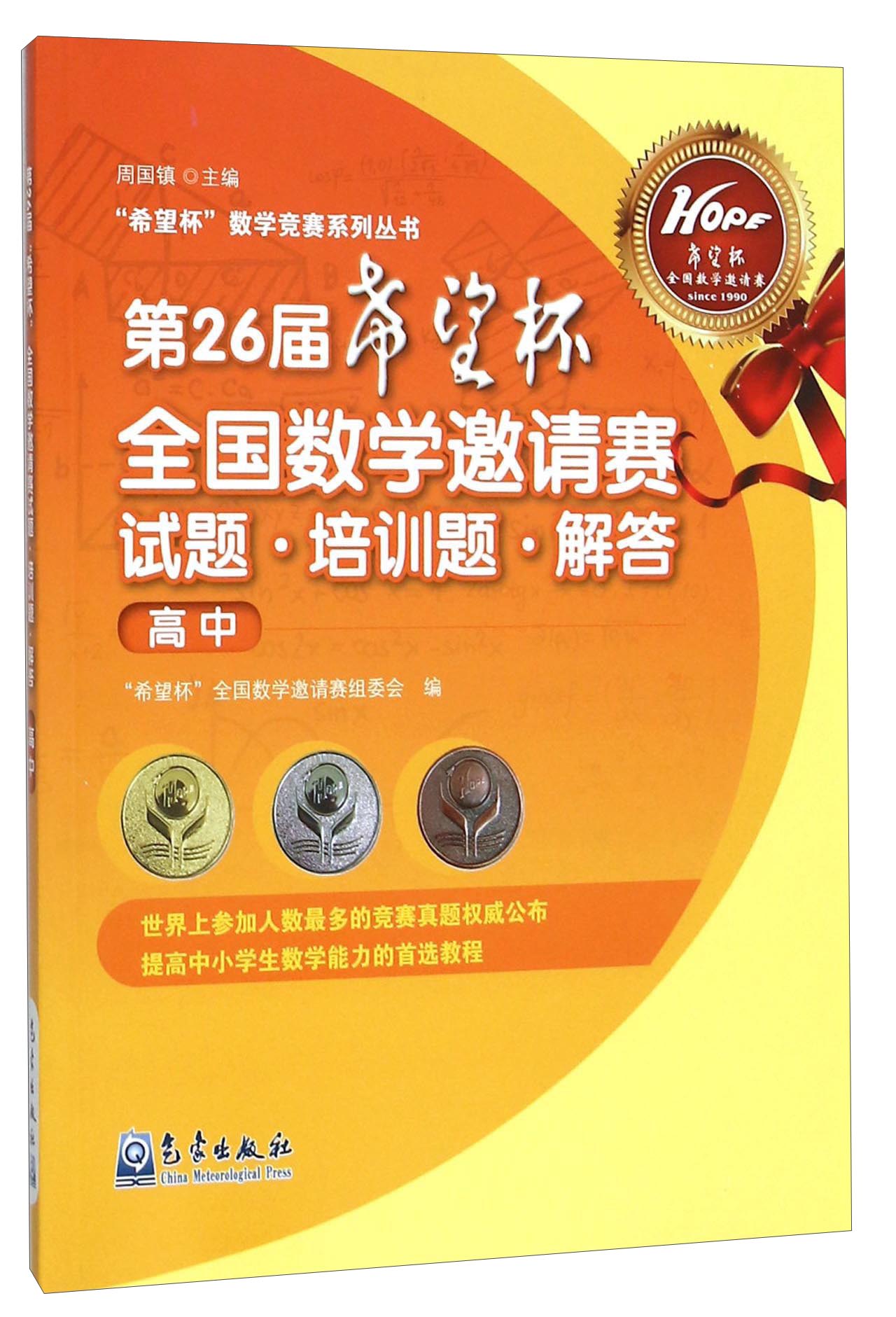 希望杯数学竞赛系列丛书：第26届希望杯全国数学邀请赛试题培训题解答（高中）