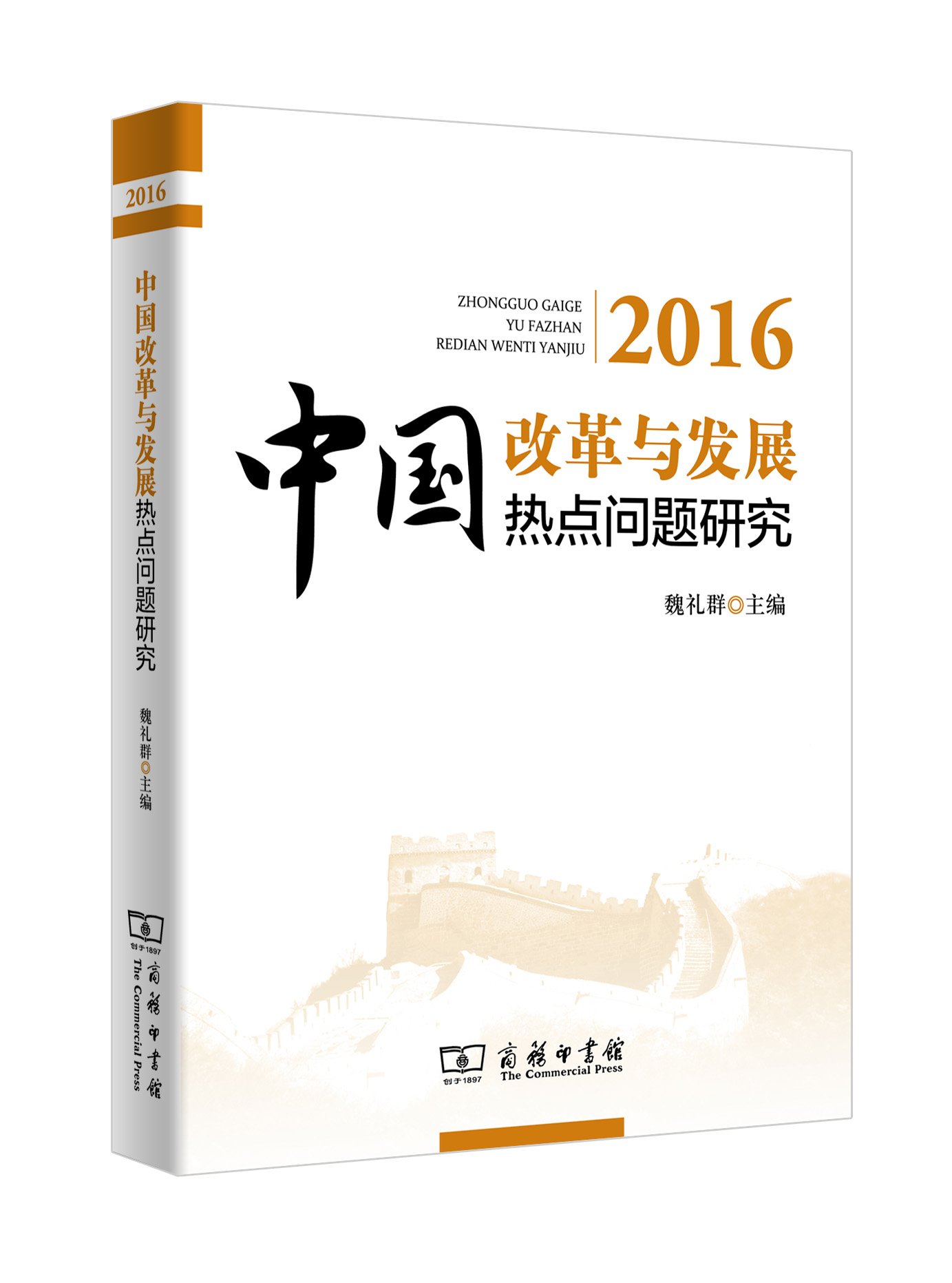 中国改革与发展热点问题研究（2016）