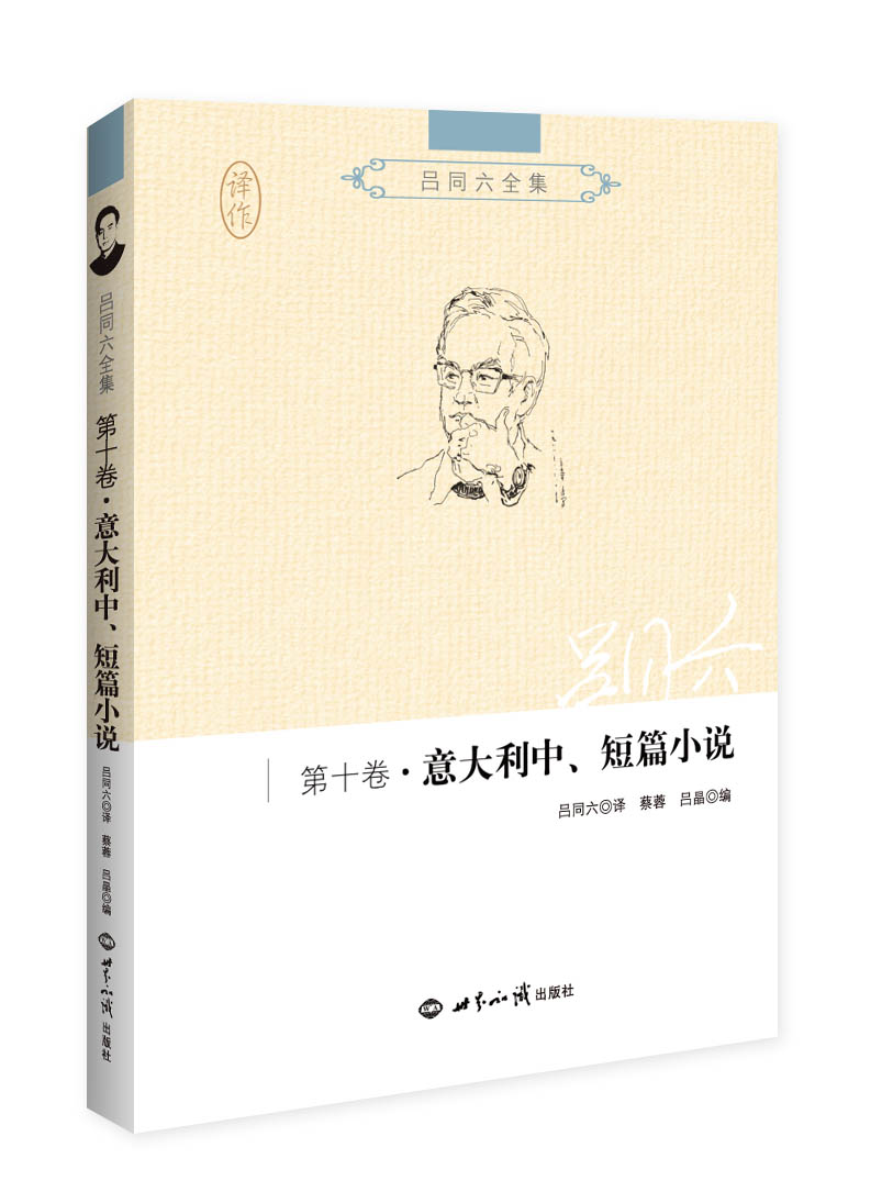 吕同六全集·第十卷：意大利中、短篇小说