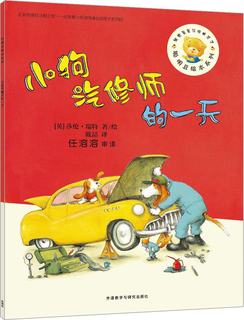 外研社图书聪明豆绘本第12辑小狗汽修师的 修师的
