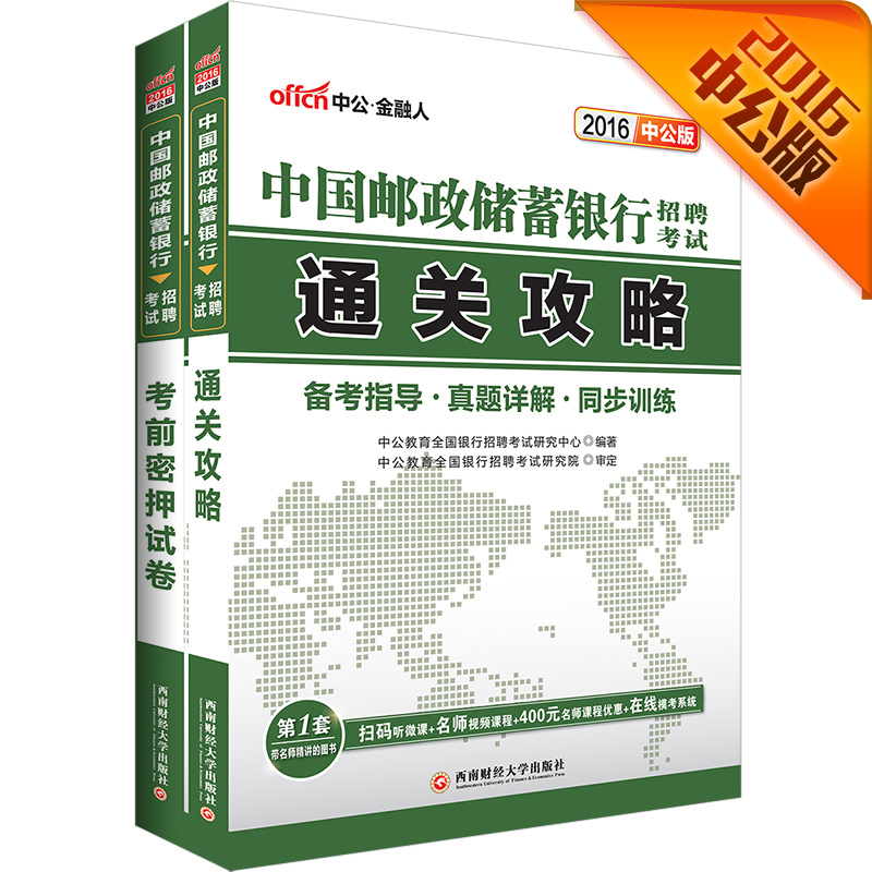 中公教育2016中国邮政储蓄银行招聘考试套装通关攻略+考前密押试卷（套装2册）