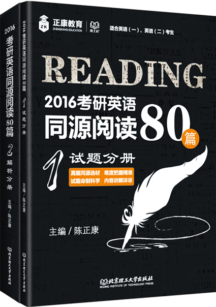 2016考研英语同源阅读80篇：解析分册+试题分册（套装共2册）
