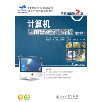 【包邮】计算机应用基础案例教程(第2版) 9787301185117 孙文力,万