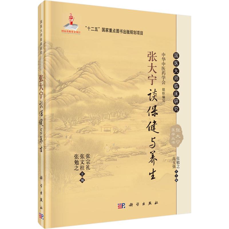 张大宁谈保健与养生