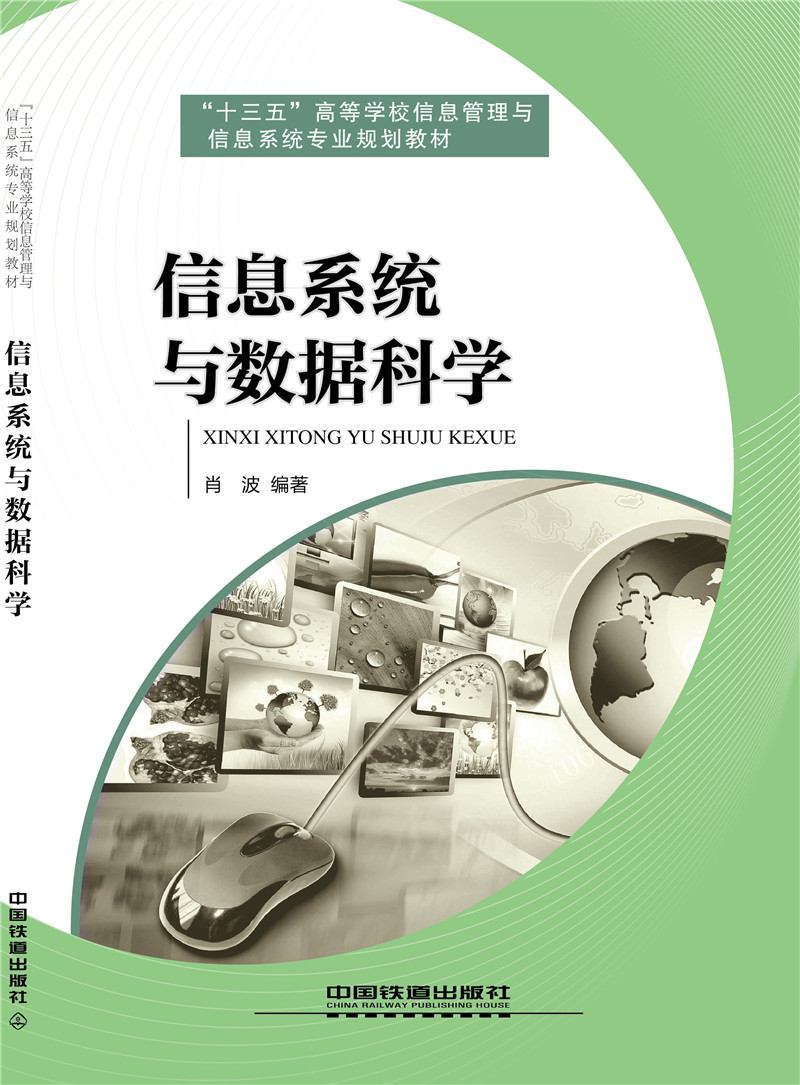 信息系统与数据科学