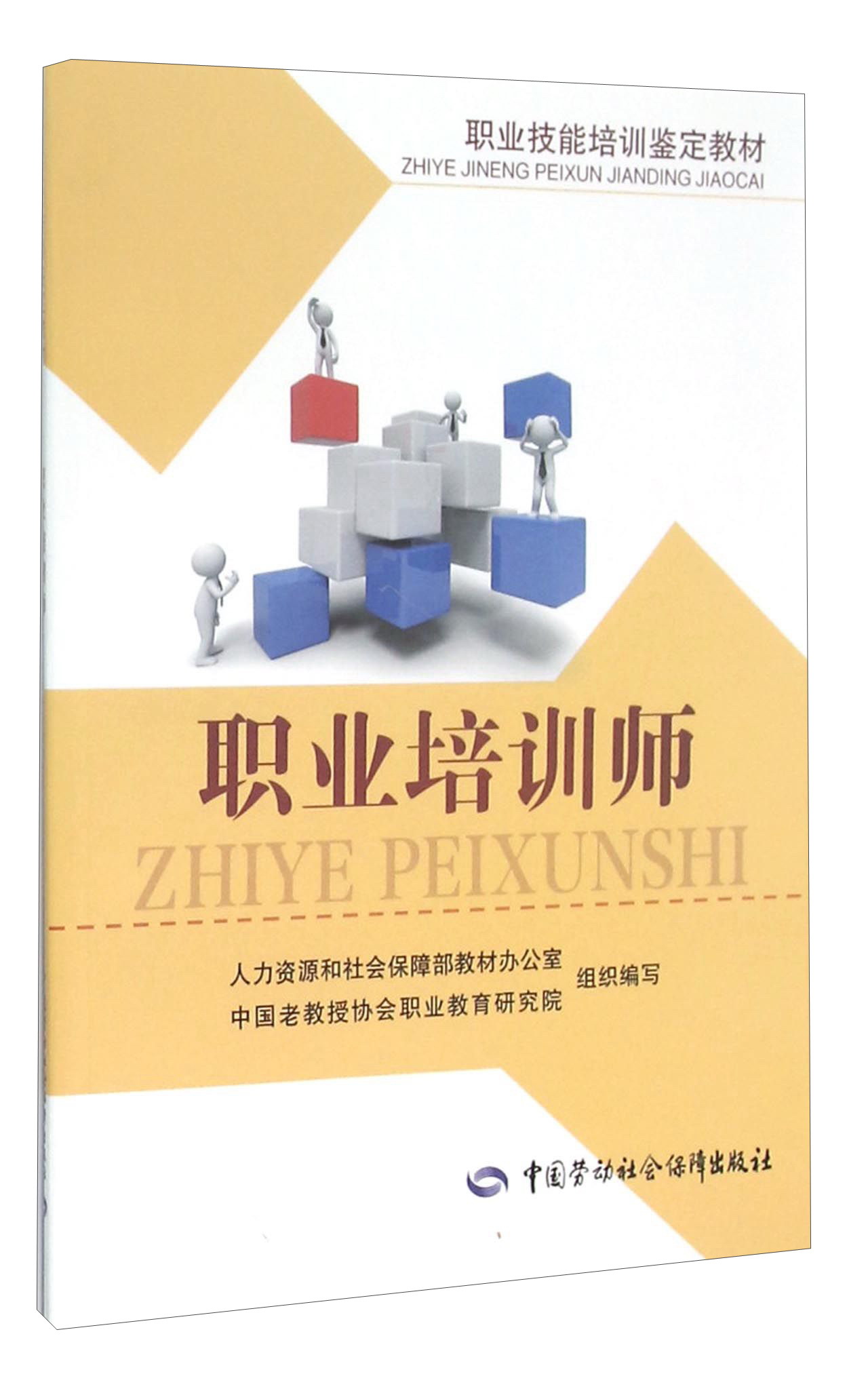 【全店包邮】职业培训师--职业技能培训鉴定教材