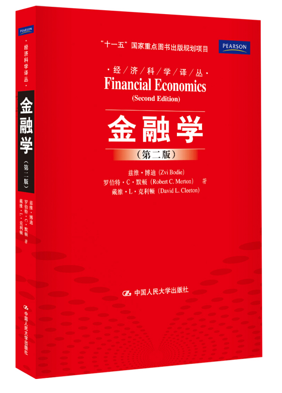 经济科学译丛：金融学（第2版）